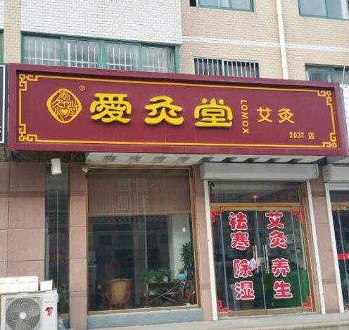 艾灸堂加盟-爱灸堂艾灸专家指导艾灸养生注意事项