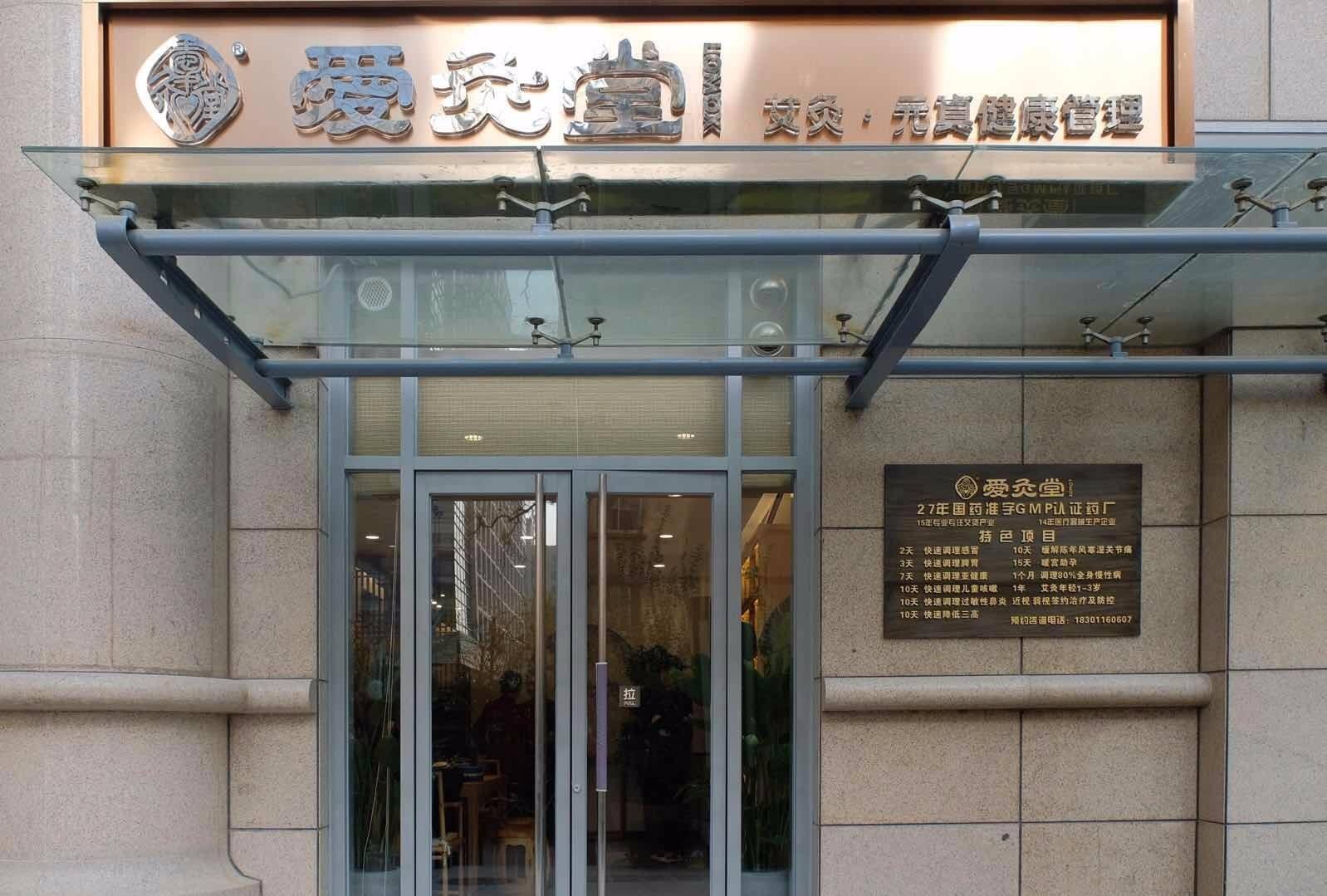 中医艾灸养生会馆加盟店哪家好? 优选财富推荐爱灸堂艾灸养生馆