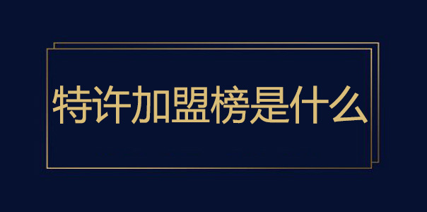 特许加盟是什么意思？特许加盟特点有哪些