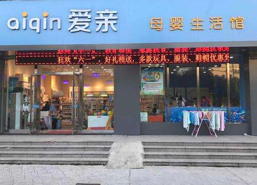 爱亲母婴生活馆加盟学院_开母婴店如何降低投资风险