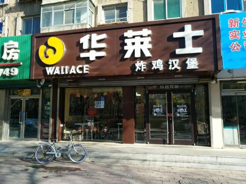 华莱士加盟|投资一个华莱士汉堡加盟店大概费用需要准备多少