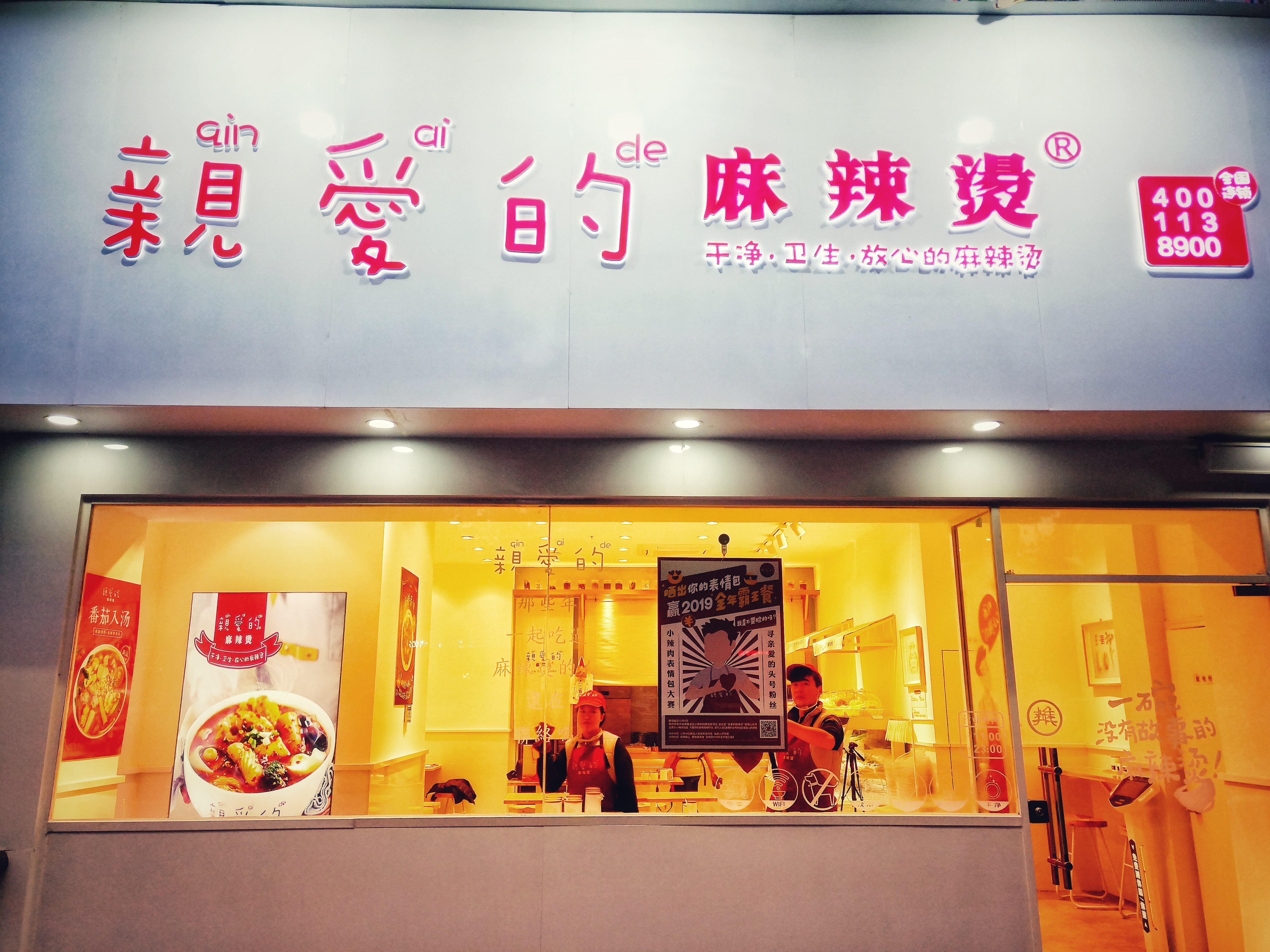 亲爱的麻辣烫加盟怎么样 适合什么样的人开店