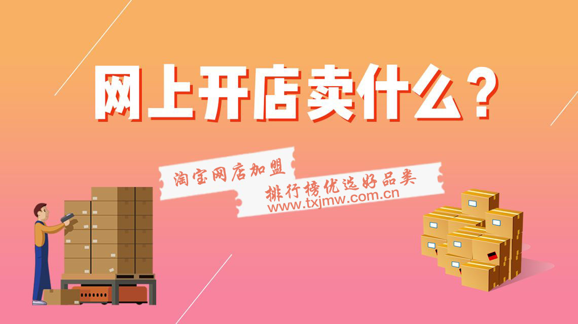 淘宝网店加盟排行榜 正规项目选优推荐