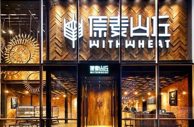 原麦山丘加盟有口皆碑  好产品看得见