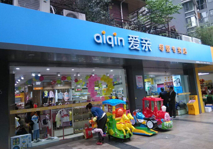 加盟爱亲母婴店怎么样与素加合作
