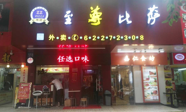 【***披萨店】加盟怎么样_加盟条件_优势介绍