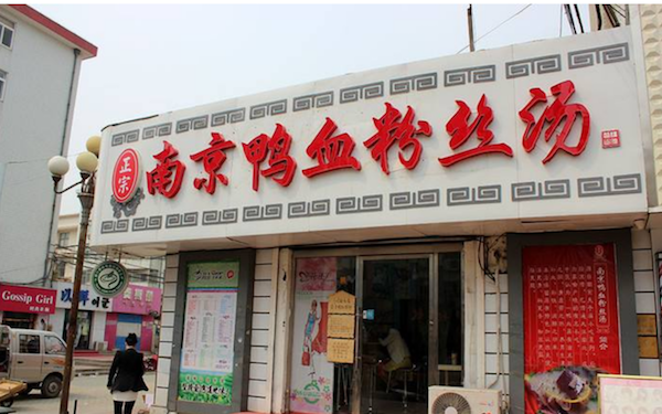 【南京鸭血粉丝汤】南京鸭血粉丝汤加盟店怎么样_费用多少_优势有哪些