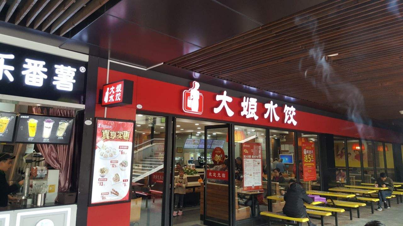 【大娘水饺店】大娘水饺店加盟店怎么样_费用多少_优势有哪些