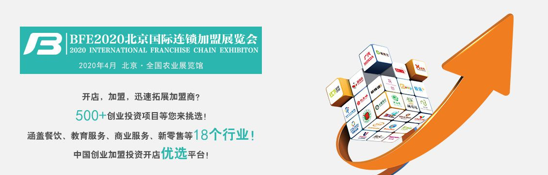 【BFE特许加盟展会】2019第38届北京国际连锁加盟展览会 打造连锁新势力