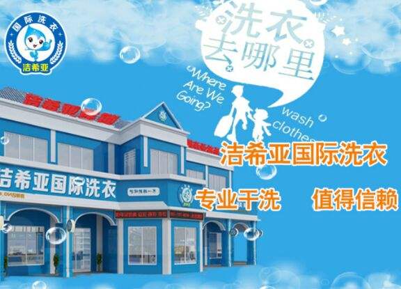 干洗店加盟