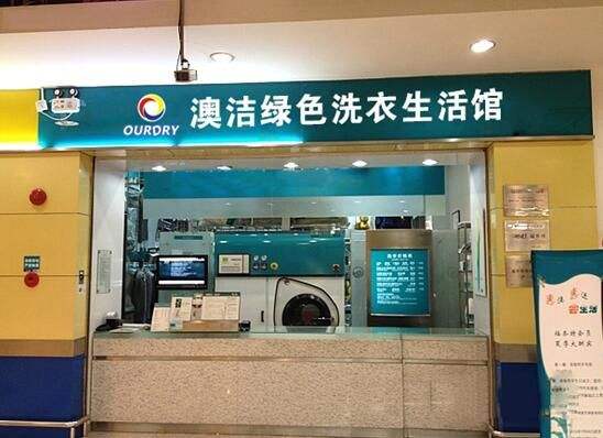 干洗加盟店