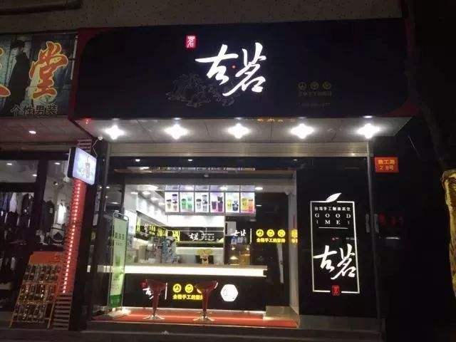 古茗奶茶 全新门店升级 火爆招商加盟预约中!