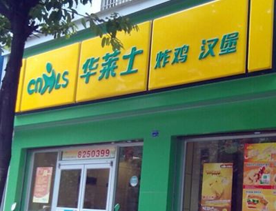 开店加盟华莱士汉堡怎么样?教你几招赚钱秘诀