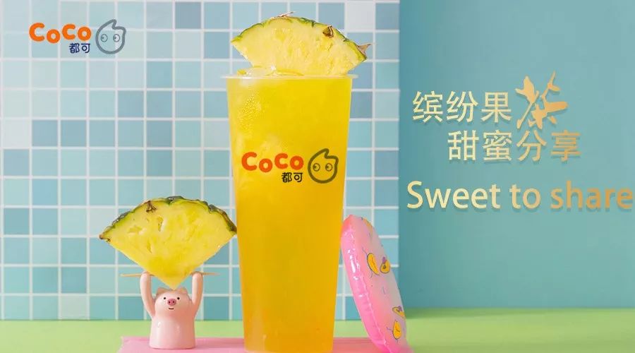 coco奶茶加盟:全套加盟费用多少?详情分析!