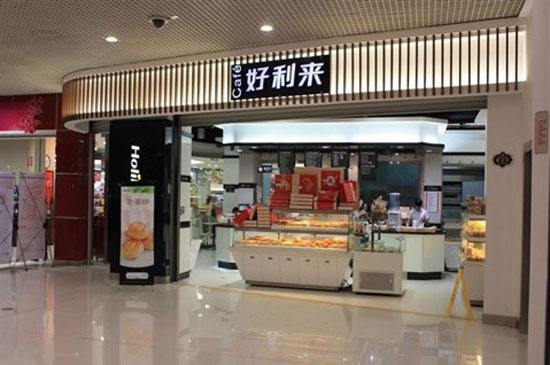 好利来蛋糕店加盟怎么样？