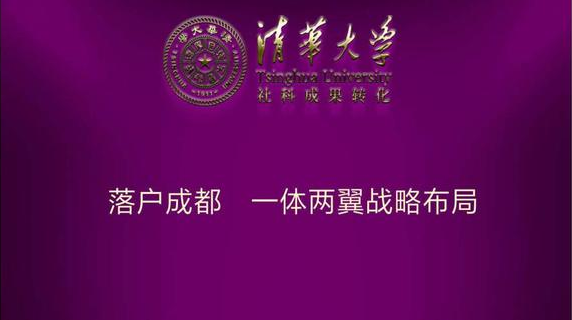 清华大学首家社科成果转化公司儿童教育正式落户成都