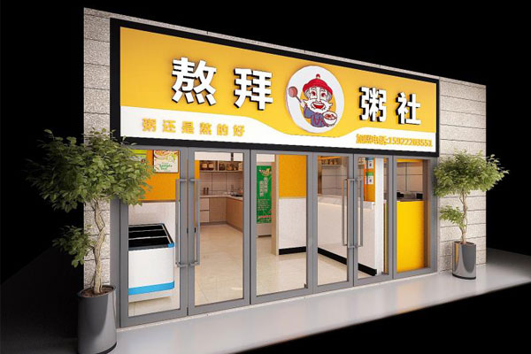 熬拜粥社店面展示图