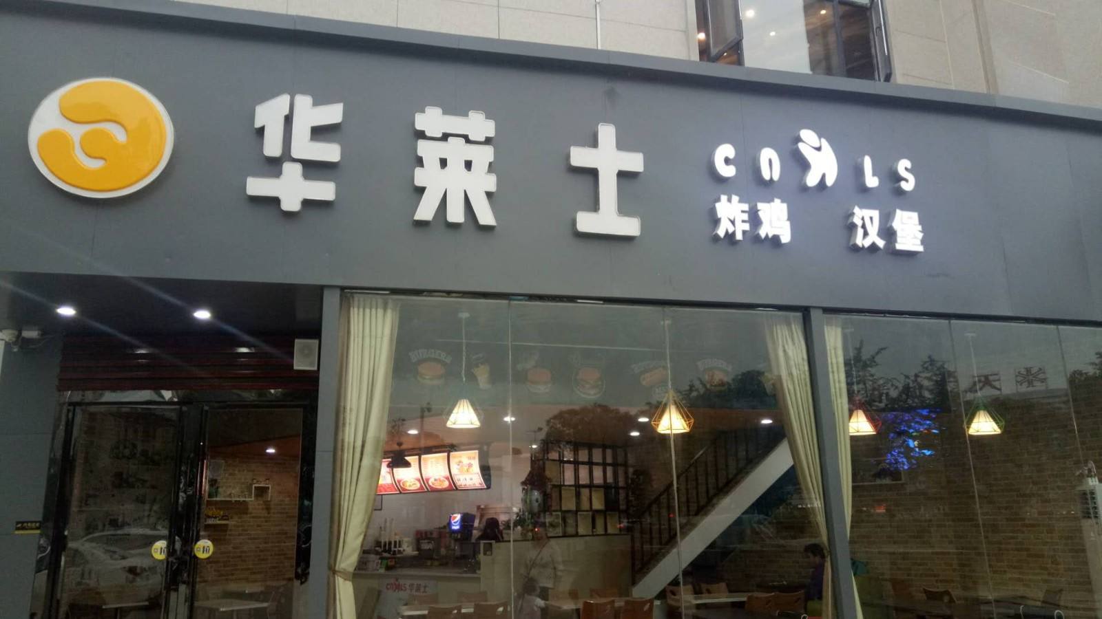 开店加盟选择华莱士汉堡店需要费用是多少?如何加盟