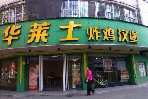 开店加盟选择华莱士汉堡店需要费用是多少?如何加盟