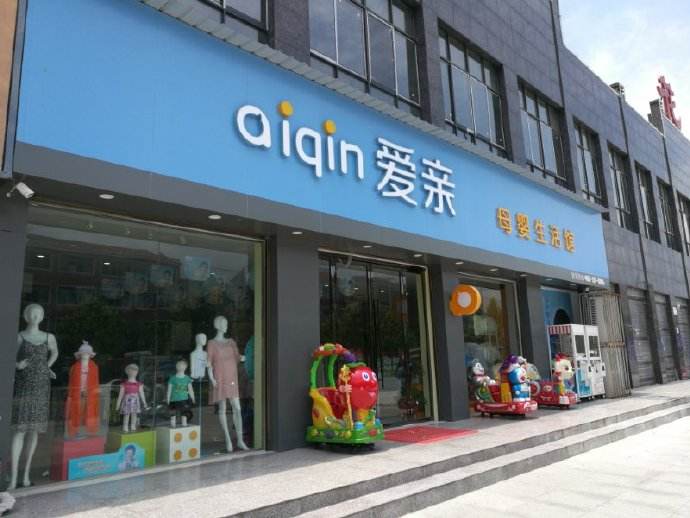 加盟爱亲母婴店可靠吗开店流程有哪些