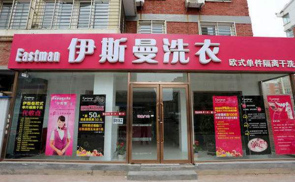 伊斯曼干洗店加盟怎么样？