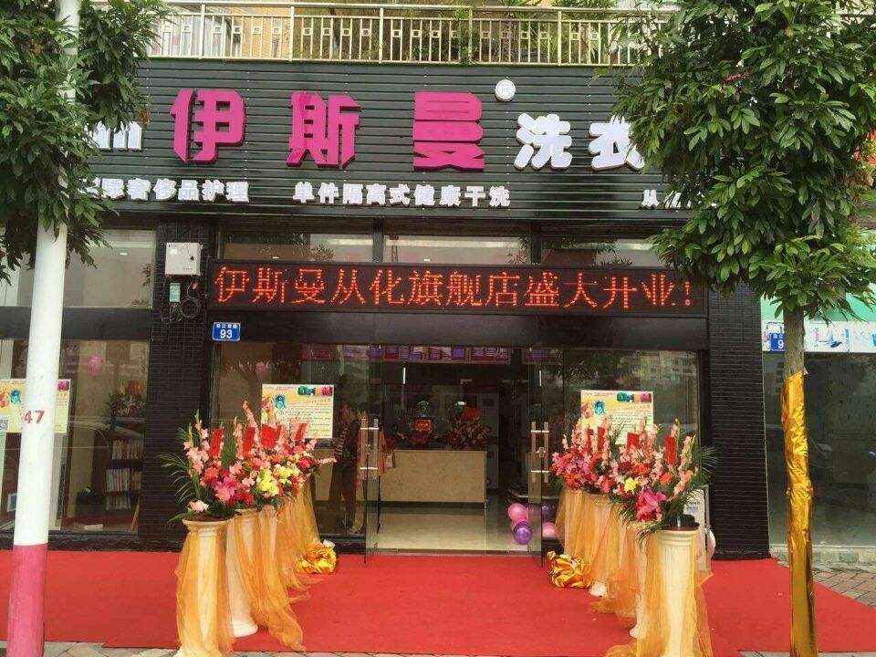 伊斯曼干洗店加盟怎么样？