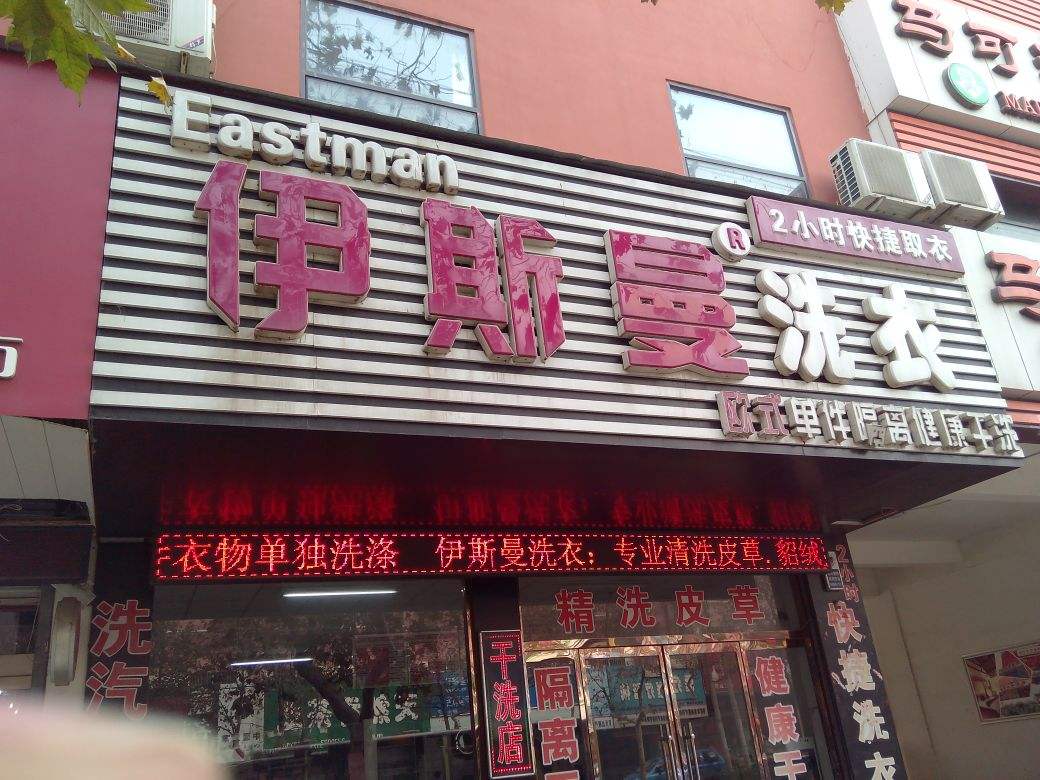 开哪种模式干洗店好?伊斯曼开店管家告诉你