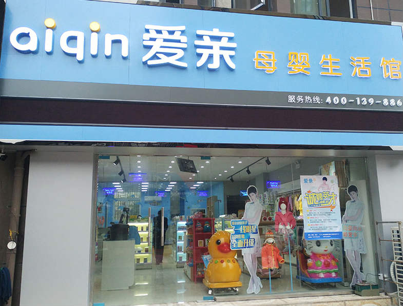 开一家小型母婴店需要多少钱