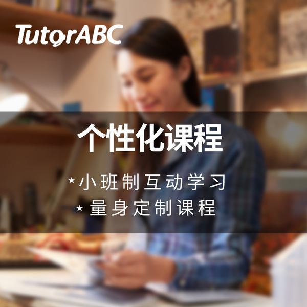 TutorABC在线英语加盟优势有哪些