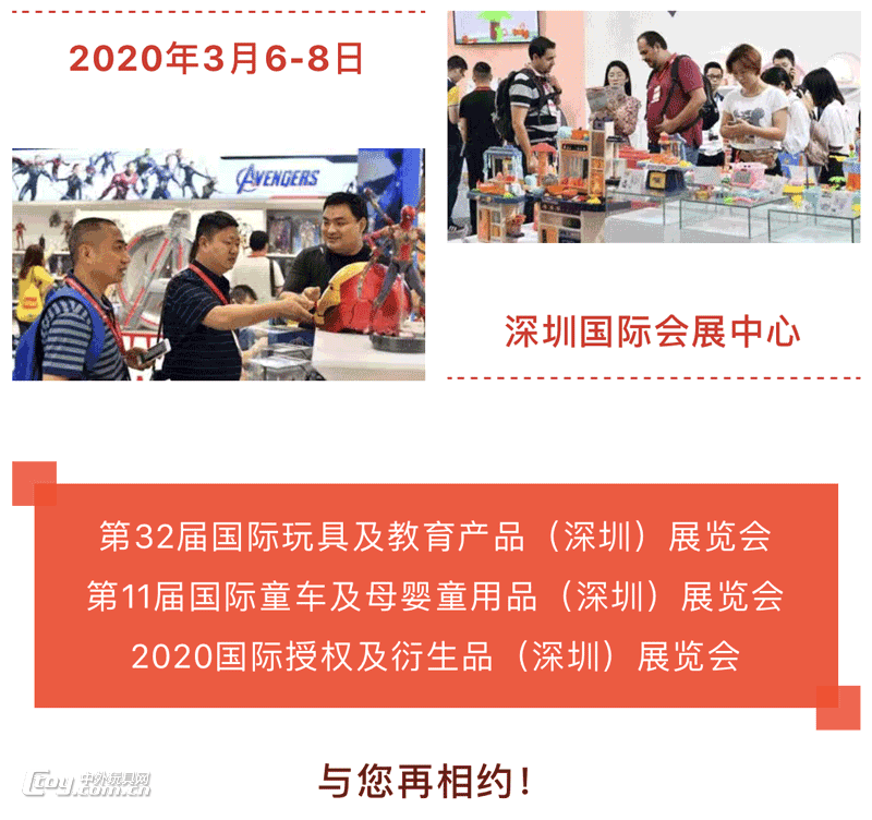 2020深圳玩具展盛情相约