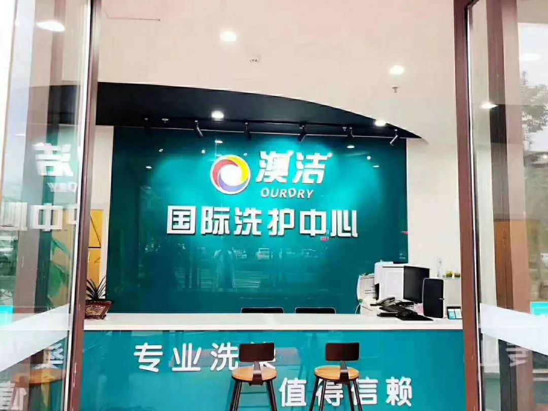 干洗店品牌哪个好?怎样选择干洗加盟店?