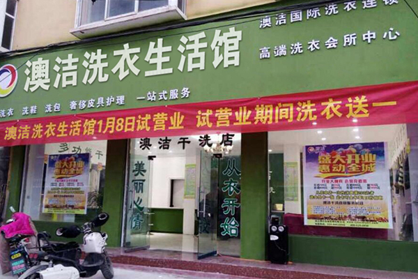 干洗店品牌哪个好?怎样选择干洗加盟店?