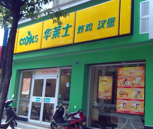 华莱士快餐汉堡加盟店有哪几种类型?