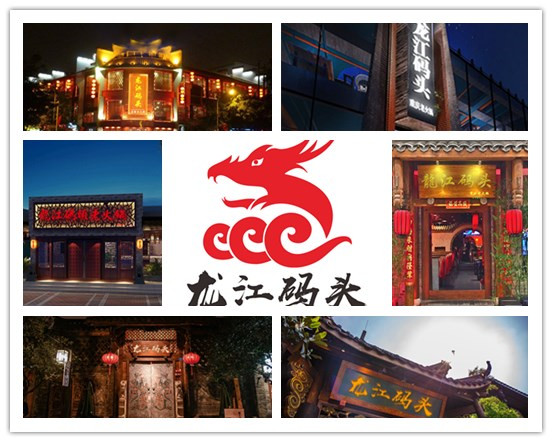 重庆火锅加盟哪家好？龙江码头老火锅百位创业者共同推荐