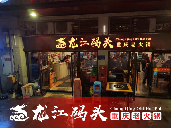 重庆龙江码头火锅