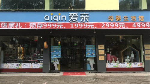 想加盟母婴店啥牌子好？