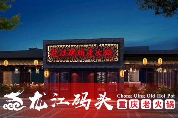 重庆特色火锅店加盟哪家强？龙江码头老火锅位居榜一