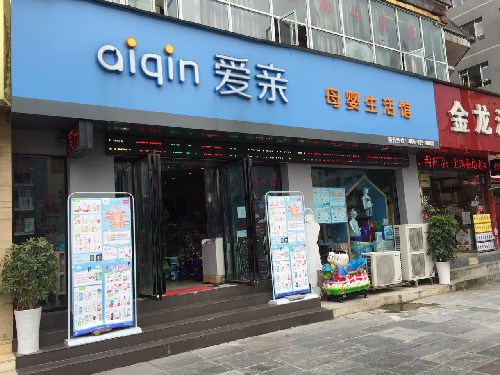 母婴店