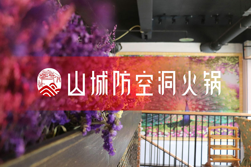 山城防空洞火锅