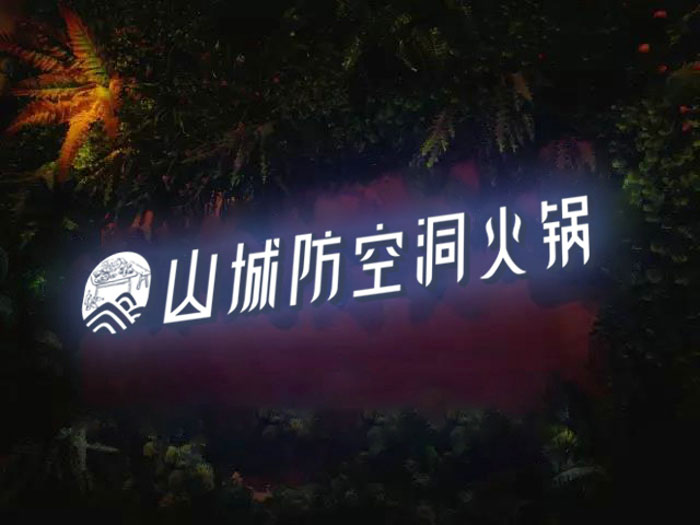 重庆哪家火锅味道好？山城防空洞火锅！了解一下