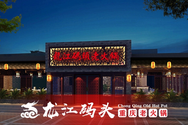 加盟重庆火锅多少钱？投资龙江码头老火锅要多少钱