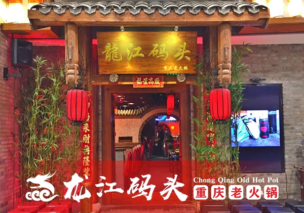重庆火锅加盟哪家好？龙江码头是怎么做到开店成功率97％