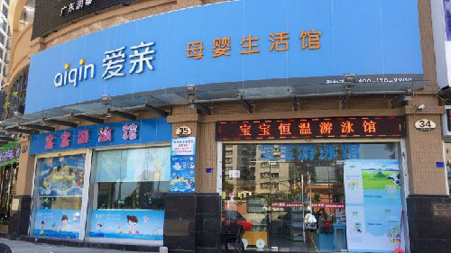 母婴用品店加盟装修注意