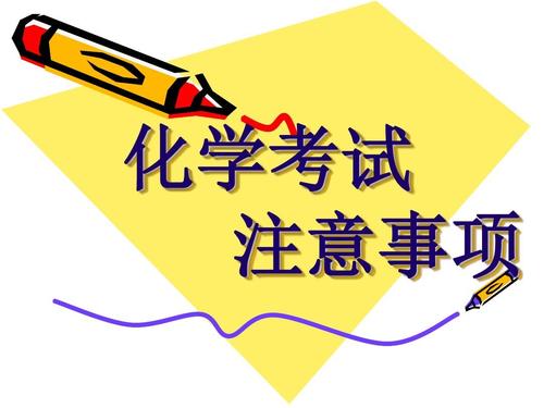淄博初四学生参加化学中考前须知的小细节