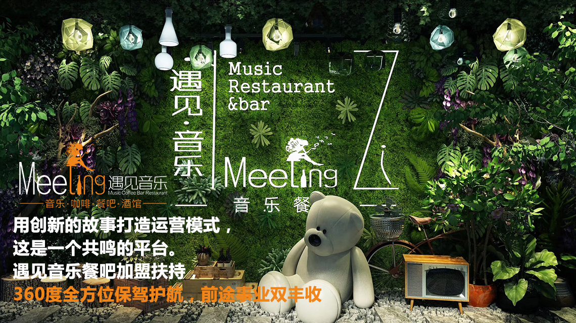 遇见音乐餐吧.加盟休闲娱乐为一体
