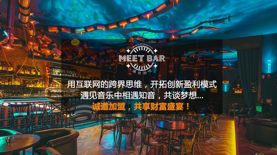 遇见音乐餐吧要加盟，需要费用是多少