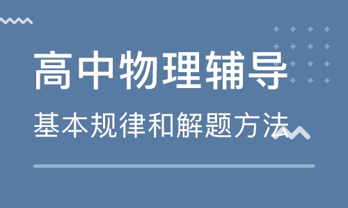 淄博高三学生想要学好物理需了解的要点