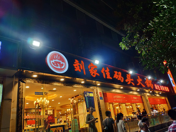 重庆吃火锅哪里***正宗？要去就去30年火锅老店