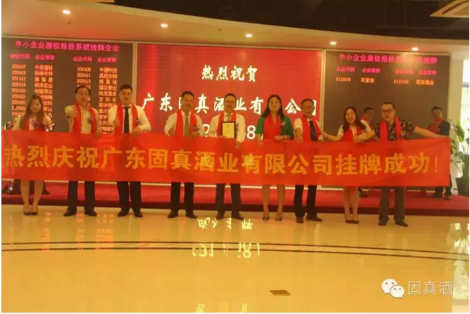 广东固真酒业有限公司在上海股权交易中心挂牌上线