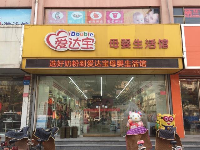 母婴店加盟